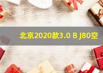 北京2020款3.0 B J80空